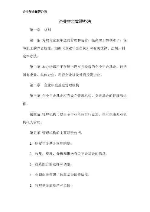 企业年金管理办法