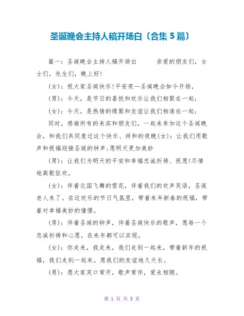 圣诞晚会主持人稿开场白(合集5篇)