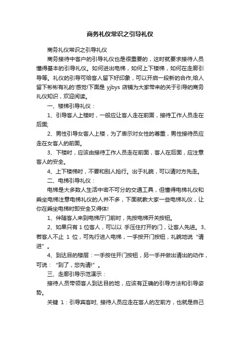 商务礼仪常识之引导礼仪