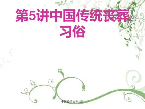 中国传统丧葬习俗[精品PPT]
