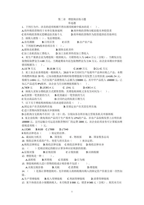 山东交通学院第二章增值税法练习题