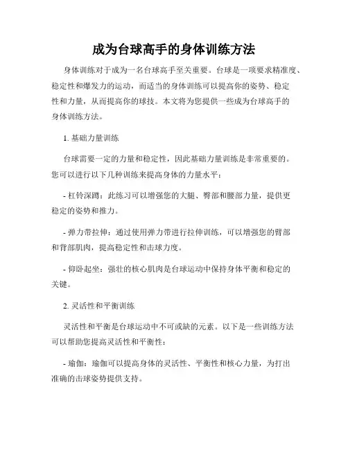 成为台球高手的身体训练方法