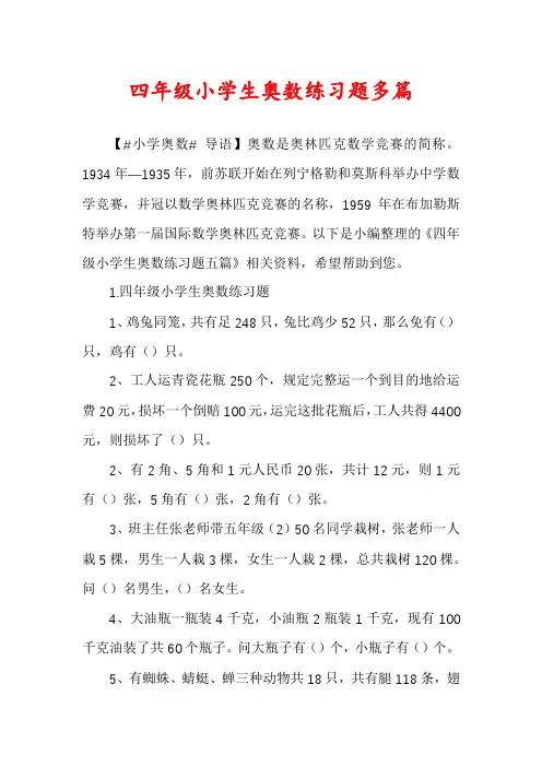 四年级小学生奥数练习题多篇