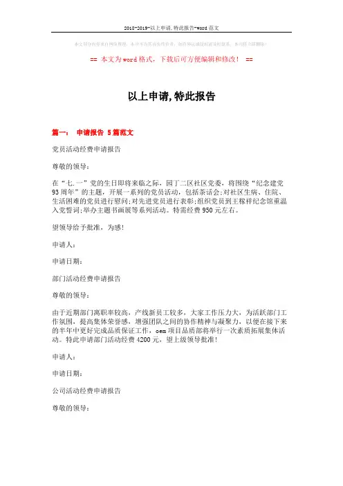 2018-2019-以上申请,特此报告-word范文 (7页)