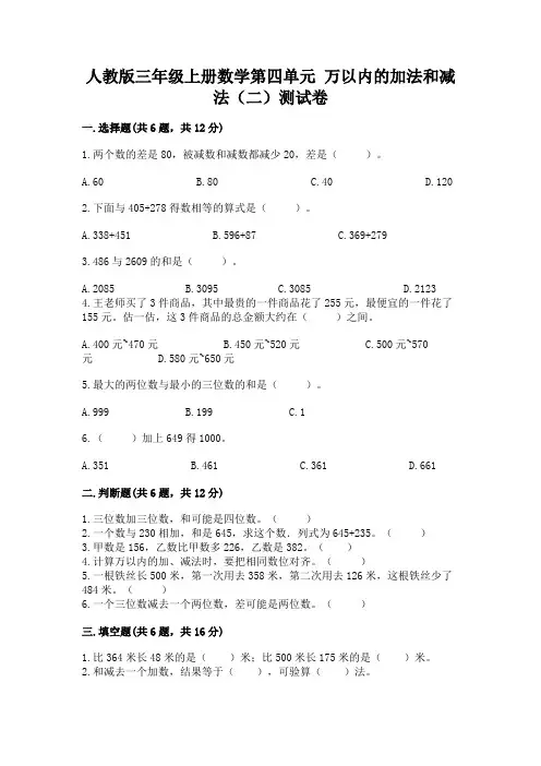 人教版三年级上册数学第四单元 万以内的加法和减法(二)测试卷含精品答案