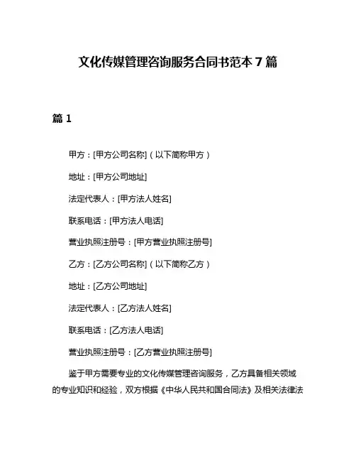 文化传媒管理咨询服务合同书范本7篇
