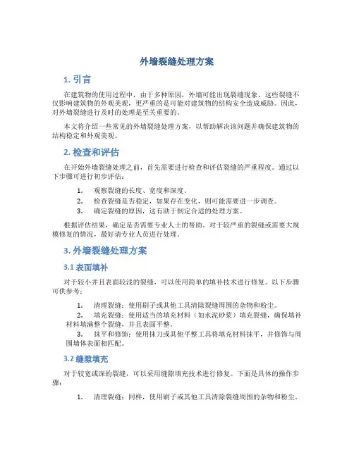 外墙裂缝处理方案