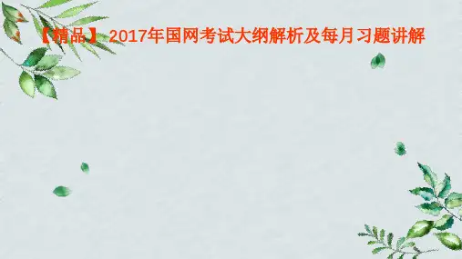 【精品】 2017年国网考试大纲解析及每月习题讲解