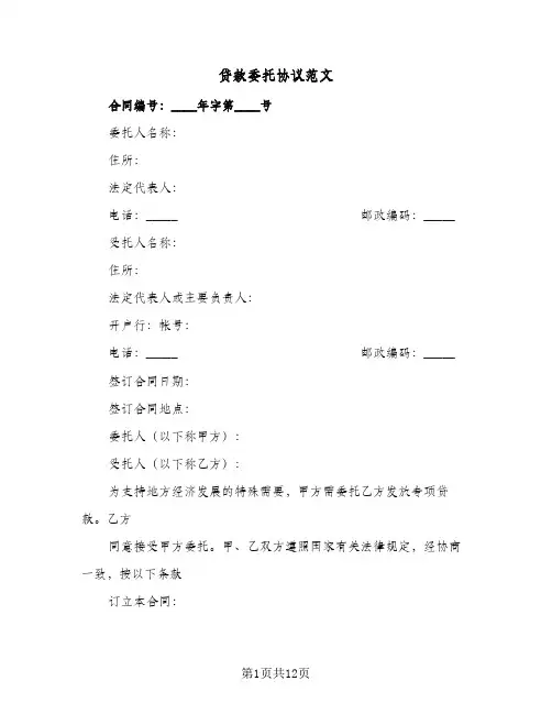 贷款委托协议范文（四篇）