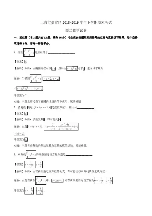 上海市嘉定区2018-2019学年高二下学期期末考试数学试卷Word版含解析
