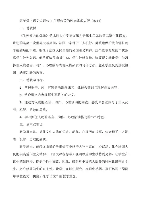 五年级上语文说课-7.2生死攸关的烛光北师大版(2014)