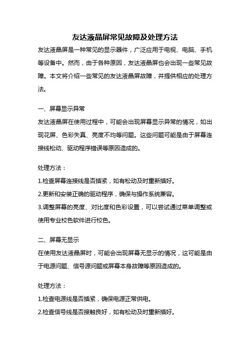 友达液晶屏常见故障及处理方法
