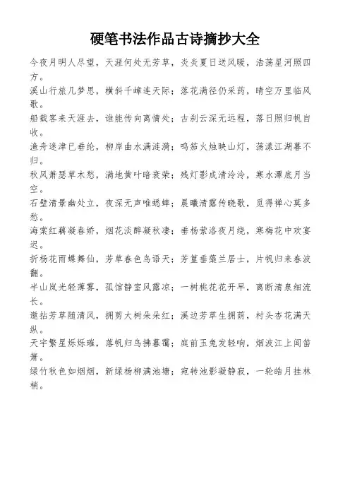 硬笔书法作品古诗摘抄大全
