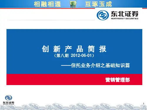 《创新产品简报》第八期__信托业务介绍之基础知识篇.pptx