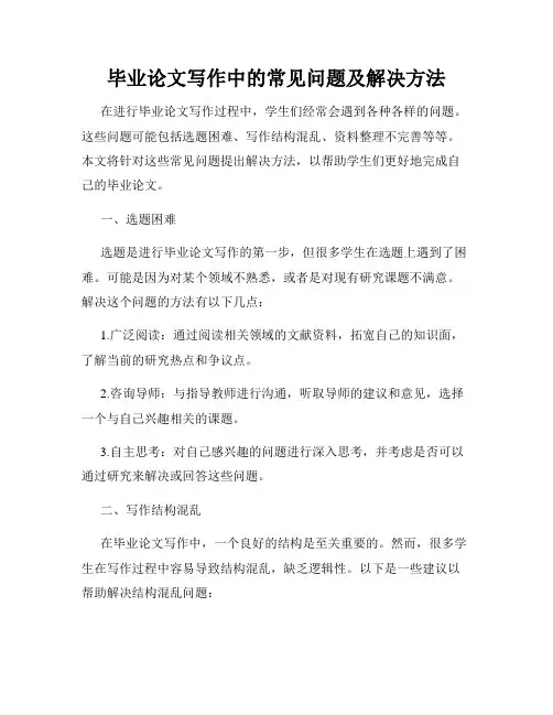 毕业论文写作中的常见问题及解决方法