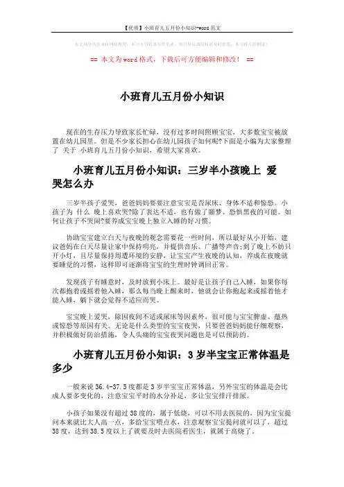 【优质】小班育儿五月份小知识-word范文 (3页)
