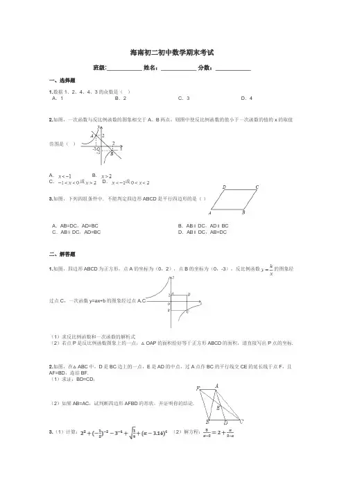 海南初二初中数学期末考试带答案解析
