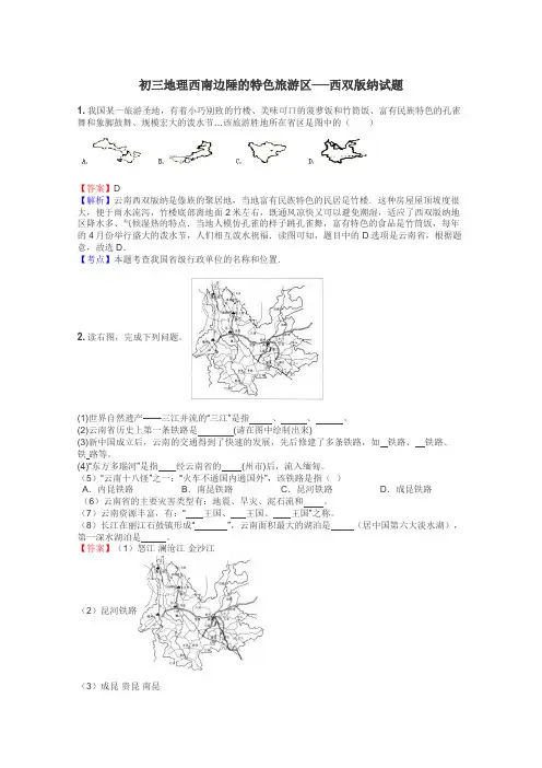 初三地理西南边陲的特色旅游区──西双版纳试题
