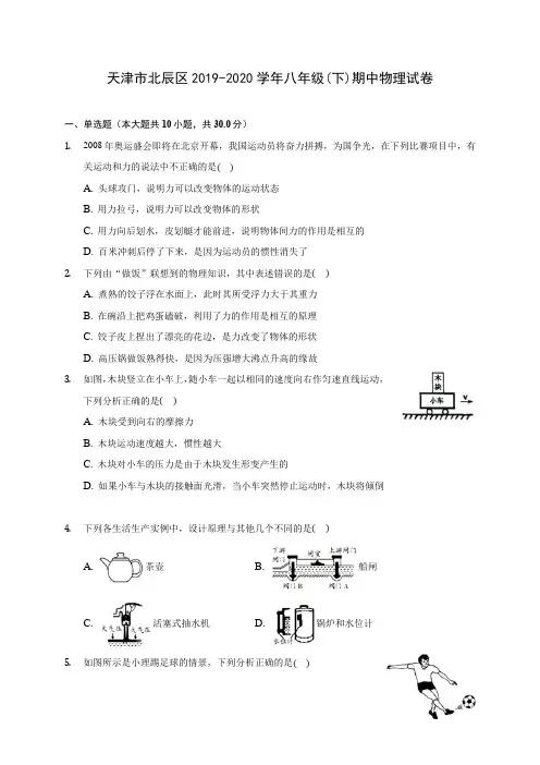 天津市北辰区2019-2020学年八年级(下)期中物理试卷(含解析)