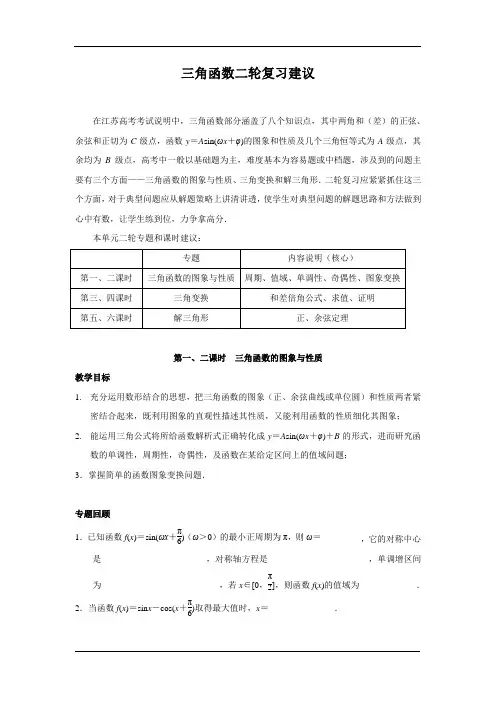 2018届江苏省高三数学二轮复习专题讲座5--三角函数二轮复习建议