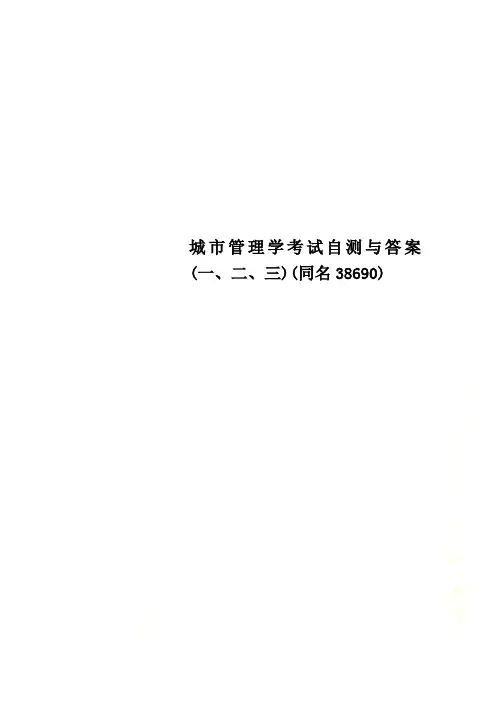 城市管理学考试自测与答案(一、二、三)(同名38690)