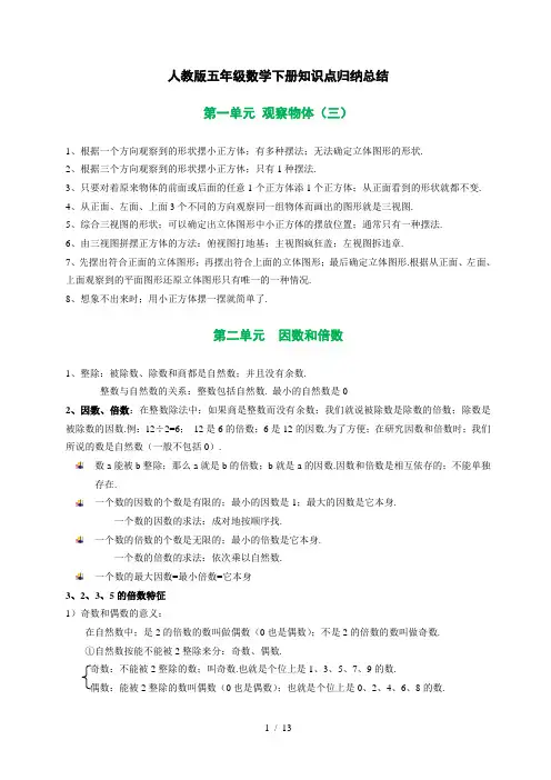 人教版五年级下册数学知识点归纳
