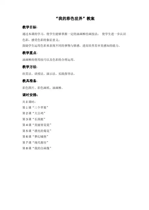 我的彩色世界油画棒教案