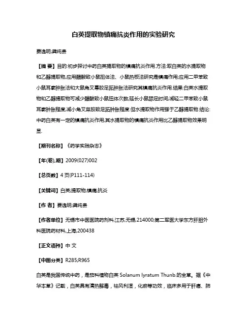 白英提取物镇痛抗炎作用的实验研究