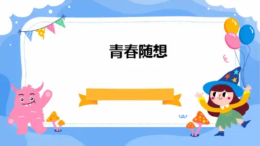 九年级语文青春随想ppt