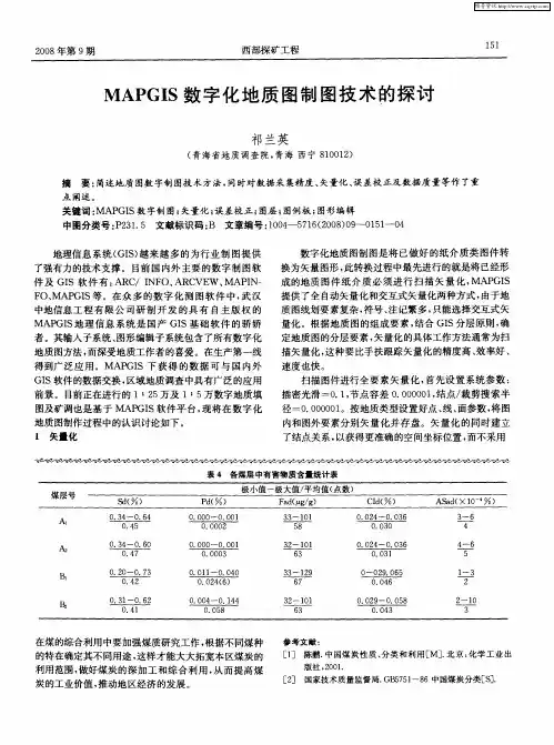 MAPGIS数字化地质图制图技术的探讨