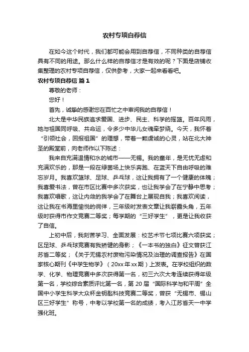 农村专项自荐信