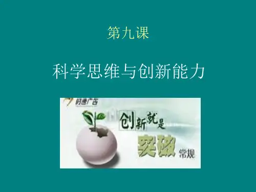 第9课 科学思维与创新能力