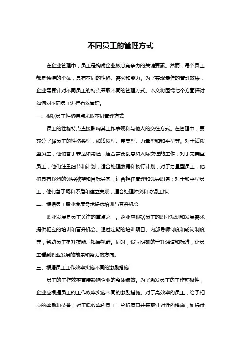 不同员工的管理方式