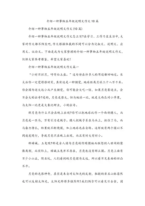 介绍一种事物五年级说明文作文10篇