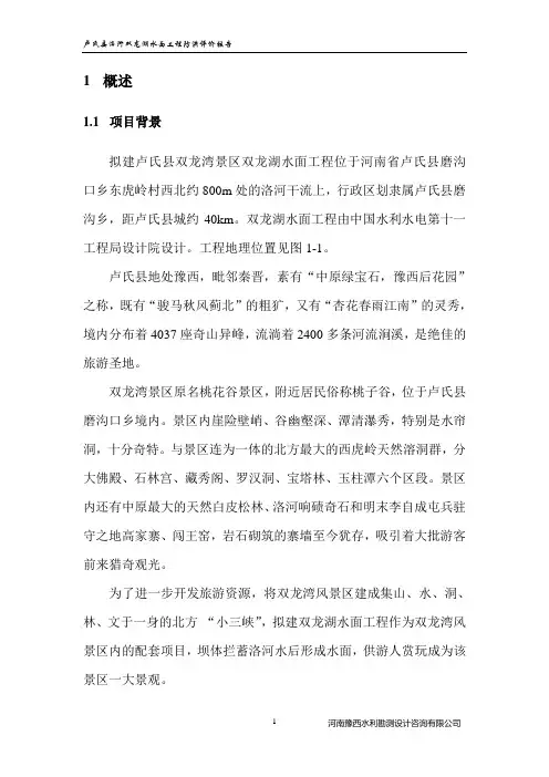 卢氏县洛河双龙湖水面工程防洪评价报告(2008-06-04)