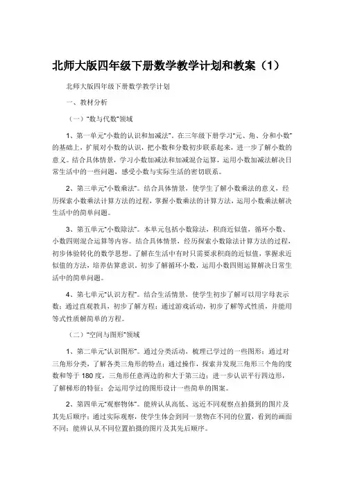 北师大版四年级下册数学教学计划和教案范文