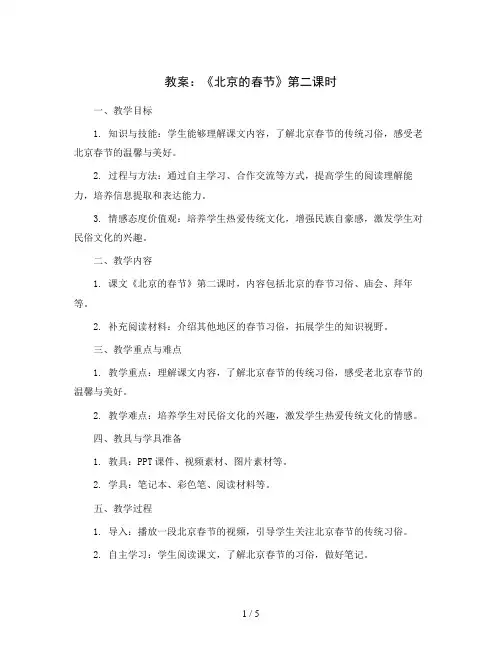 1北京的春节(教案  第二课时)部编版语文六年级下册