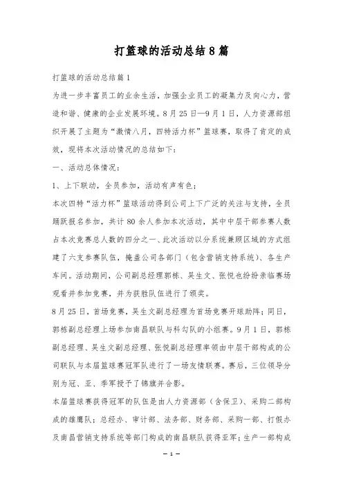打篮球的活动总结8篇