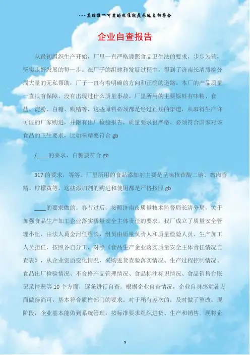 (自查报告)企业自查报告