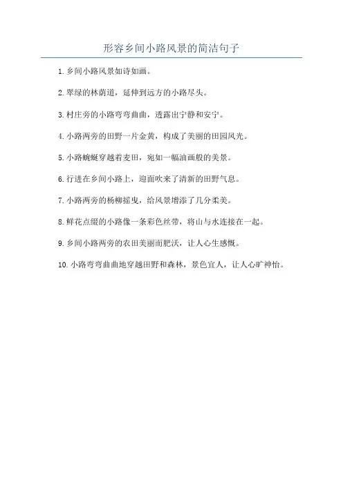 形容乡间小路风景的简洁句子