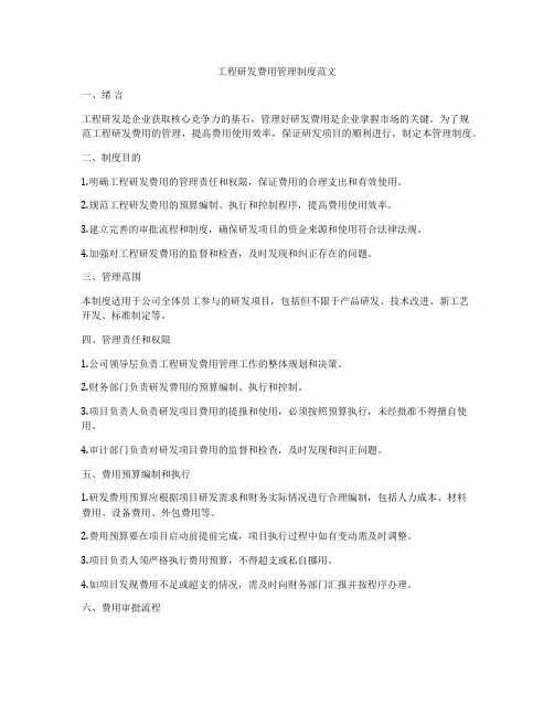 工程研发费用管理制度范文