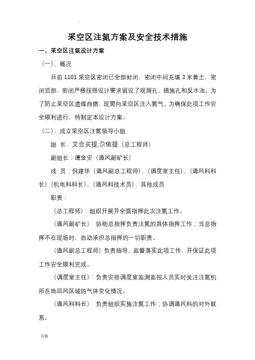 注氮方案及安全技术措施