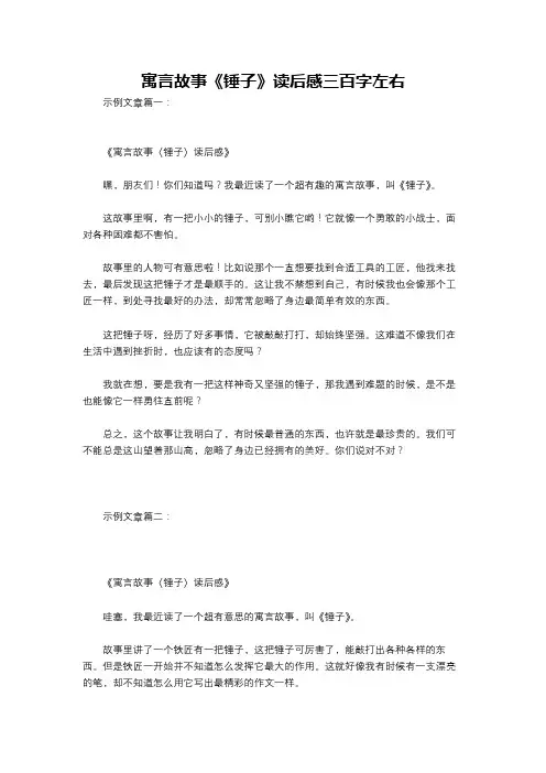 寓言故事《锤子》读后感三百字左右