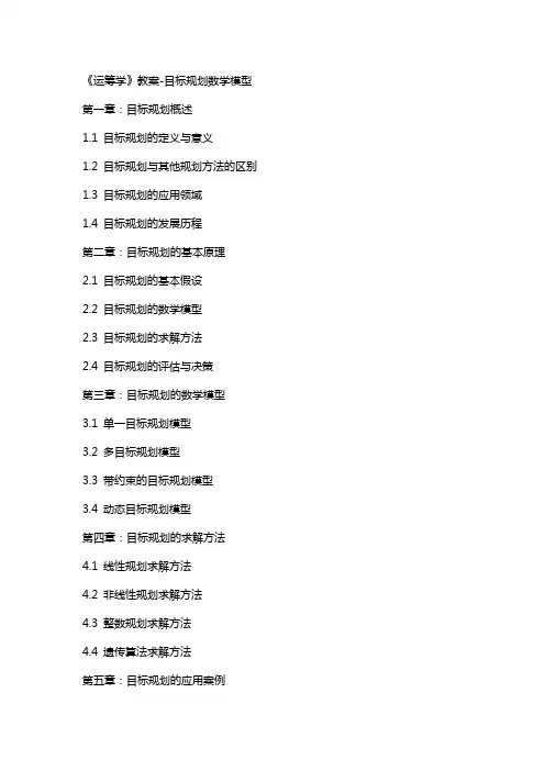 《运筹学》教案-目标规划数学模型