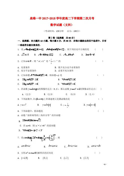 福建省泉州市泉港区第一中学2017-2018学年高二数学下学期第二次(5月)月考试题 文