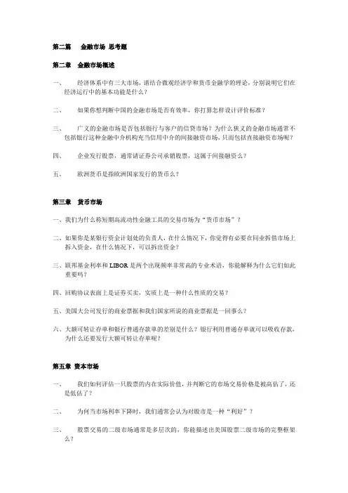 金融市场 思考题