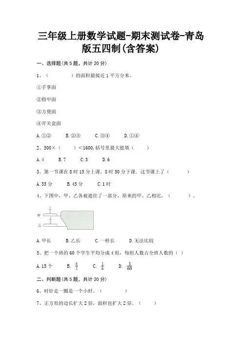 三年级上册数学试题-期末测试卷-青岛版五四制(含答案)