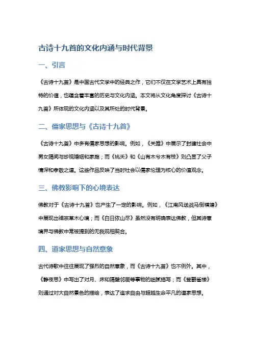 《古诗十九首》的文化内涵与时代背景