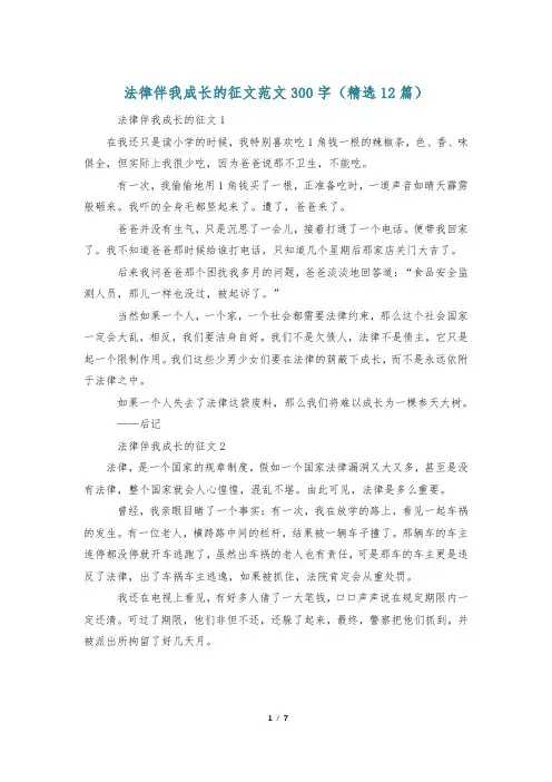 法律伴我成长的征文范文300字(精选12篇)