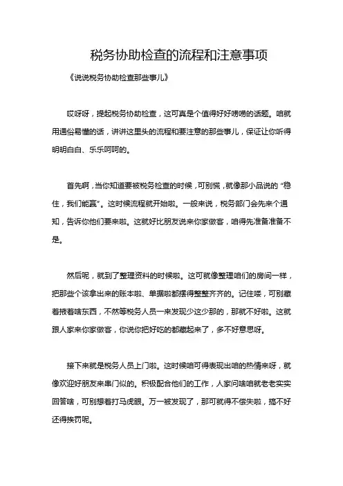 税务协助检查的流程和注意事项